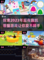 2023超🔥凯蒂猫游戏推荐！可爱到爆✨