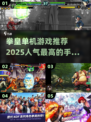 🔥拳皇单机游戏推荐2025✨人气手游汇总🎉