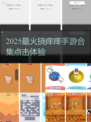 2025超火挠痒痒手游合集🎮快来看看你敢不敢玩！