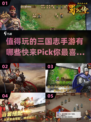 🔥2023必玩！五大三国志手游合集💥