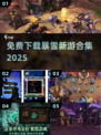 🔥暴雪新游免费下！速领2025爆款🎮