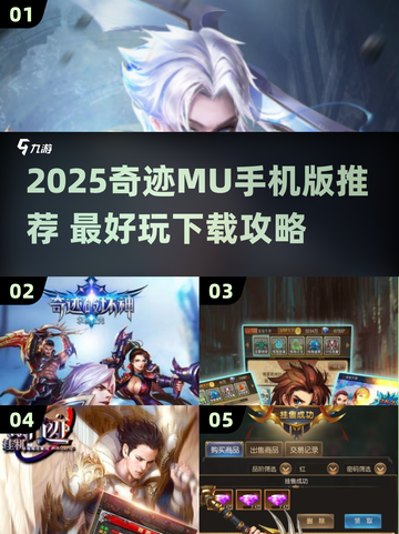 🔥2025奇迹MU手游TOP榜✨好玩到爆推荐🎮截图1