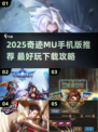 🔥2025奇迹MU手游TOP榜✨好玩到爆推荐🎮