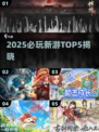 🔥2025必玩新游TOP5💥🎮
