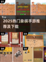 🔥2025最火象棋手游推荐！✨单机也能玩爽