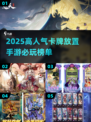 🔥2025必玩卡牌放置手游TOP榜！🎮
