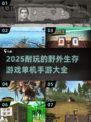 🔥2025年超耐玩的野外生存手游推荐🔥