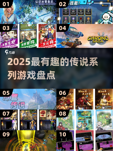 🔥2025传说系列神作TOP榜🎮截图1