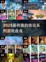 🔥2025传说系列神作TOP榜🎮