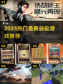 🔥2025最火免费战役游戏💥