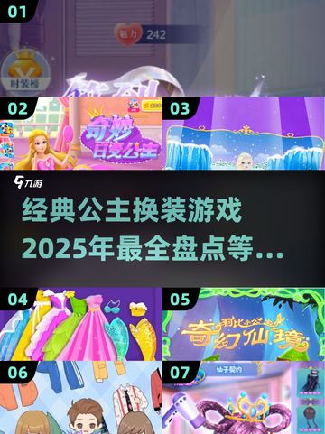 2025最受欢迎公主换装游戏🔥经典盘点👗截图1
