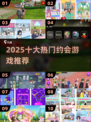 2025必玩！十大高人气约会游戏🔥恋爱手游推荐💖