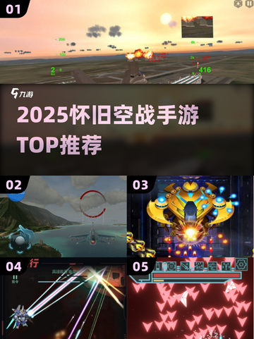 🔥童年空战手游TOP榜！🎮经典飞行射击推荐截图1
