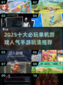 🔥2025必玩十大单机手游🔥人气王汇总🎮