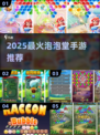 2025爆款泡泡消除手游🔥超好玩推荐！🎮💥