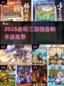🔥2025必玩三国回合制手游大揭秘！🎮