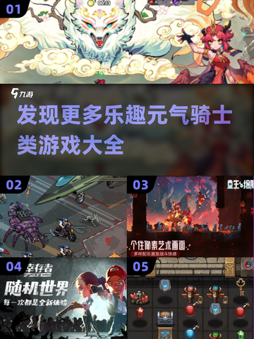 🔥元气骑士爱好者必看！超赞游戏合集🌟截图1