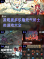 🔥元气骑士爱好者必看！超赞游戏合集🌟