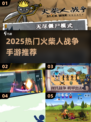 🔥2025火柴人战争手游TOP榜💥🎮