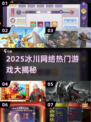 🔥2025冰川网络热门游戏大揭秘！🎮