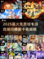 🔥2025最火抽卡游戏TOP10榜单出炉！🎮✨