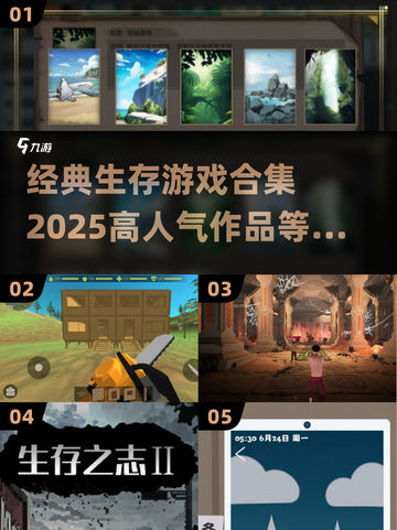 🔥2025必玩！高人气生存游戏合集📖截图1