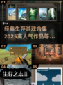 🔥2025必玩！高人气生存游戏合集📖