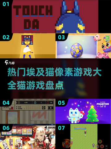 💥2025最🔥埃及猫像素游戏合集来啦！🐱小游戏迷必玩截图1