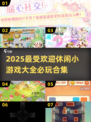 2025最🔥休闲小游戏推荐🎉玩了就停不下来！