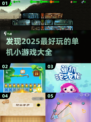 🔥2025年超好玩单机小游戏排行榜✨