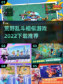 🔥荒野乱斗类似游戏推荐下载链接汇总🎉