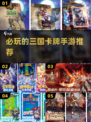 2024必玩🔥三国卡牌手游推荐！💥