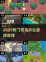 🏝2025荒岛求生神作合集！🔥