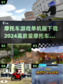 🔥2024必玩！高质量摩托车游戏下载汇总 Motorcycle💥