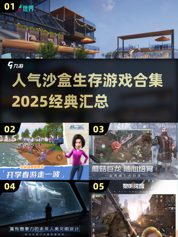 🔥2025必玩沙盒生存游戏合集🎉经典汇总等你来探索！截图1