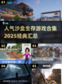 🔥2025必玩沙盒生存游戏合集🎉经典汇总等你来探索！