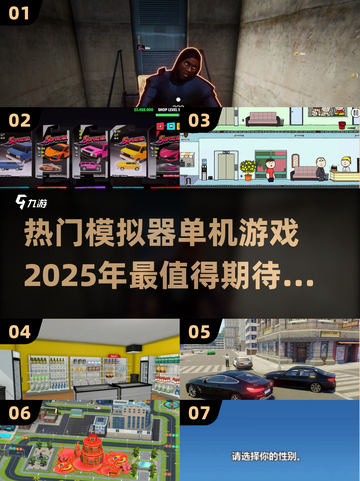 🔥2025超热门模拟器游戏推荐🎮单机党必玩清单！截图1
