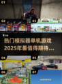 🔥2025超热门模拟器游戏推荐🎮单机党必玩清单！