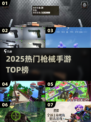 🔥2025最火枪械手游TOP榜💥