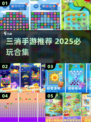 🔥3消神作！2025必玩手游💥