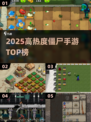 🔥2025最热僵尸手游TOP榜来袭！🎮💥