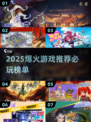 🔥2025爆火游戏TOP榜🎮手慢无！
