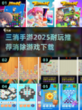🔥2025最🔥三消手游推荐 Candy CrushSaga下载链接