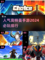 🔥2024必玩奥特曼手游排行🌟📌