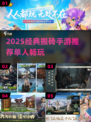 🔥2025经典搬砖手游推荐！单人闯关超爽🎮