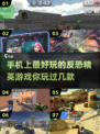 🔥2024反恐手游排行🌟玩家必备顶级清单！💥