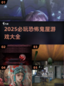 😱2025最吓人鬼屋游戏合集！胆小慎入！