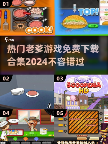 🔥2024必玩！免费老爹游戏合集下载📖截图1