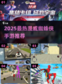 🔥2025最热漫威蜘蛛侠手游来袭！🎮💥