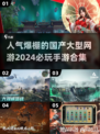 🔥2024必玩！超人气国产手游合集💥